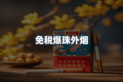 出口香烟